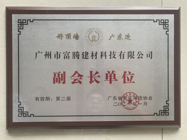 廣東吊頂天花協(xié)會(huì)副會(huì)長(zhǎng)單位
