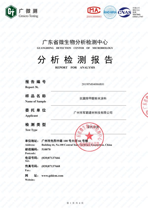 抗菌除醛檢測(cè)報(bào)告